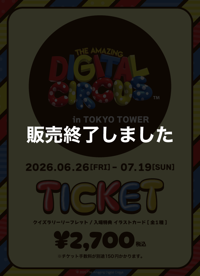 アメデジ チケット販売終了しました