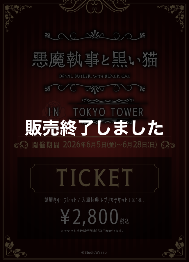 悪魔執事と黒い猫 ｜TokyoComix - Official Web Site
