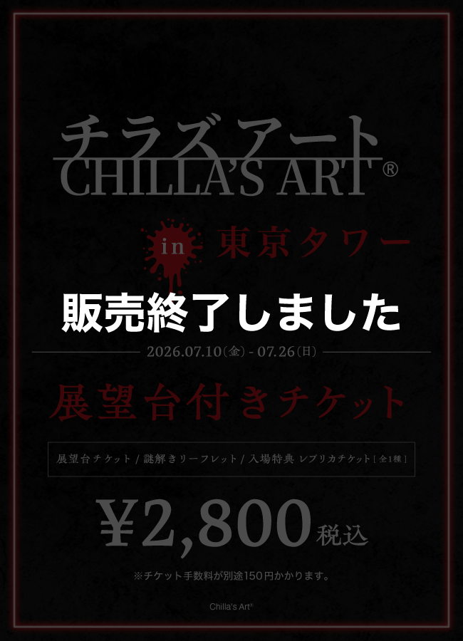 チラズアート チケット販売終了しました