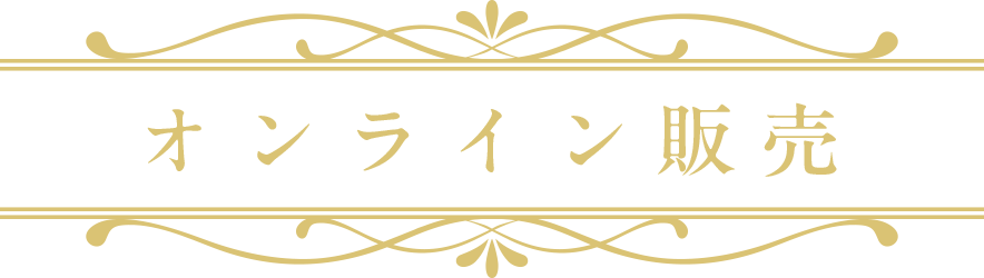 オンライン販売