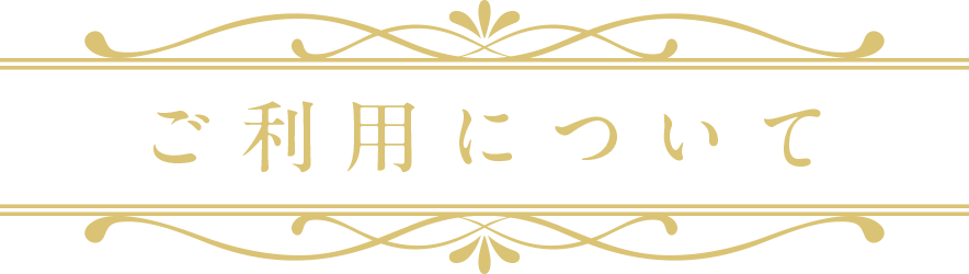 ご利用について