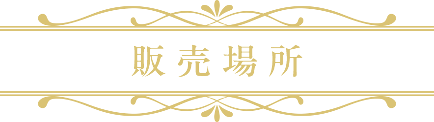 販売場所