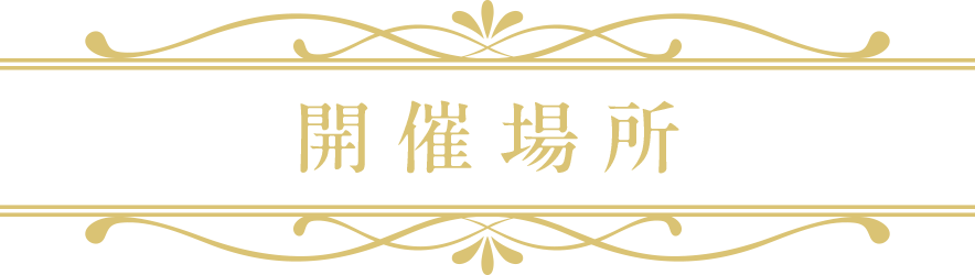 開催場所