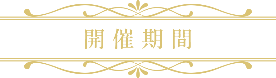 開催期間