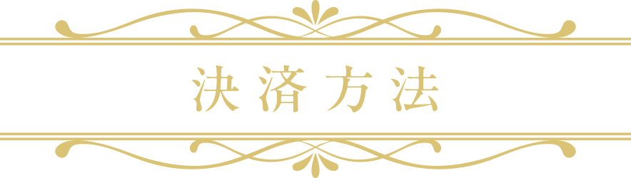 決済方法