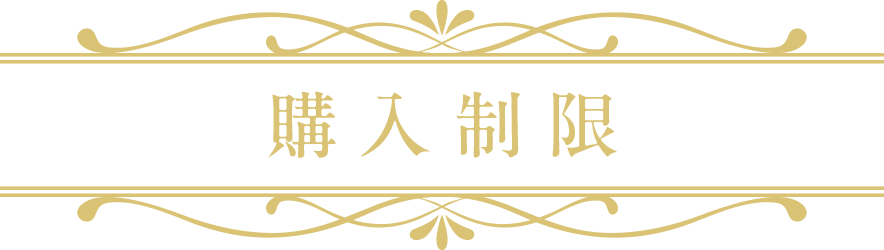 購入制限について