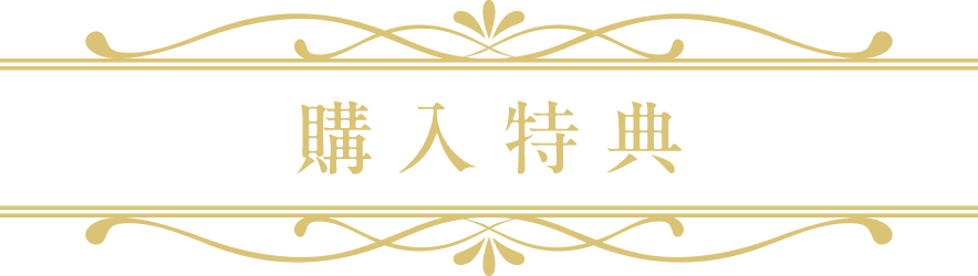 購入特典