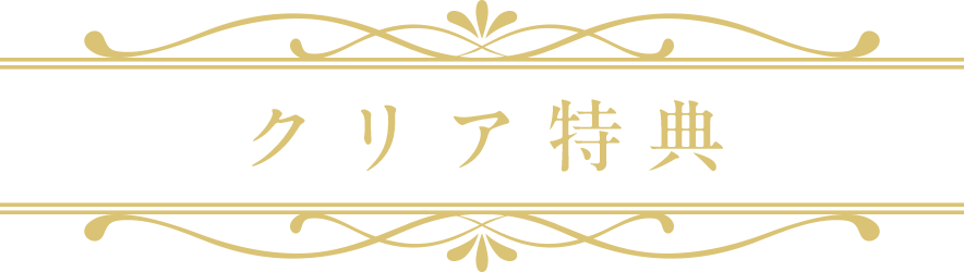 クリア特典