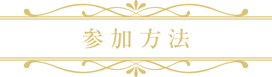 参加方法