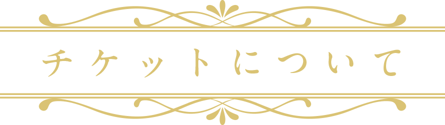 チケットについて