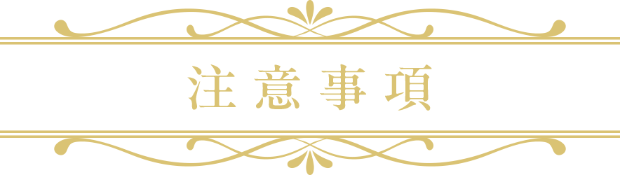 注意事項
