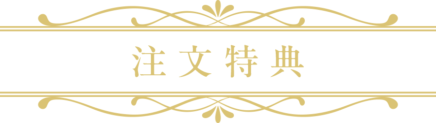 注文特典