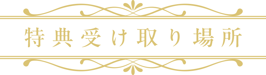 特典受け取り場所