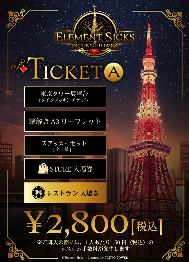 チケットA