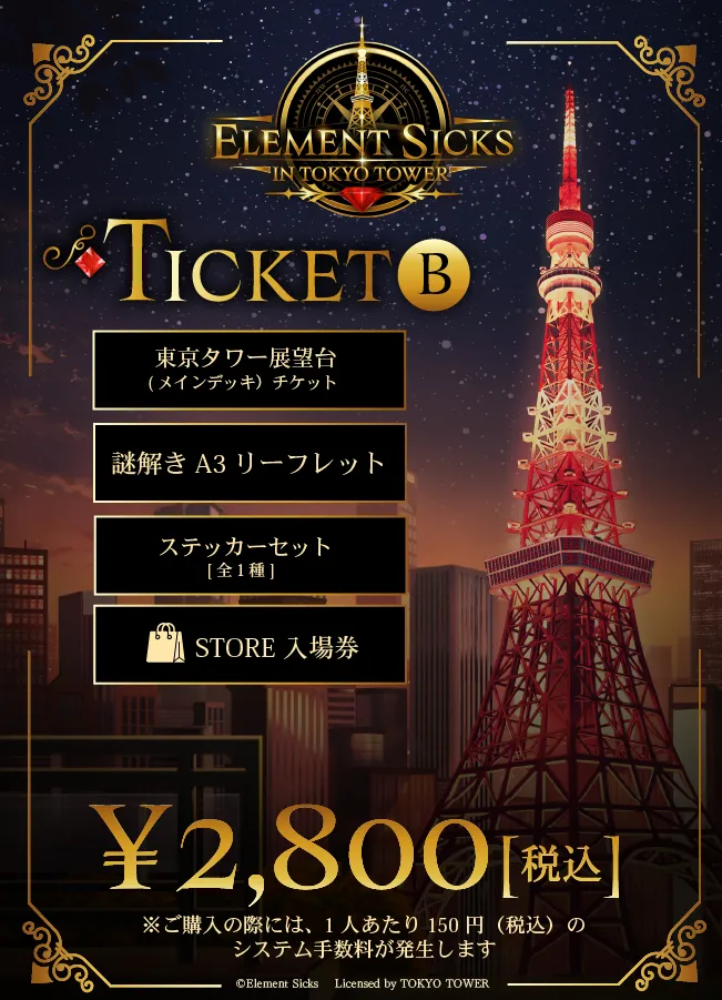 チケットB