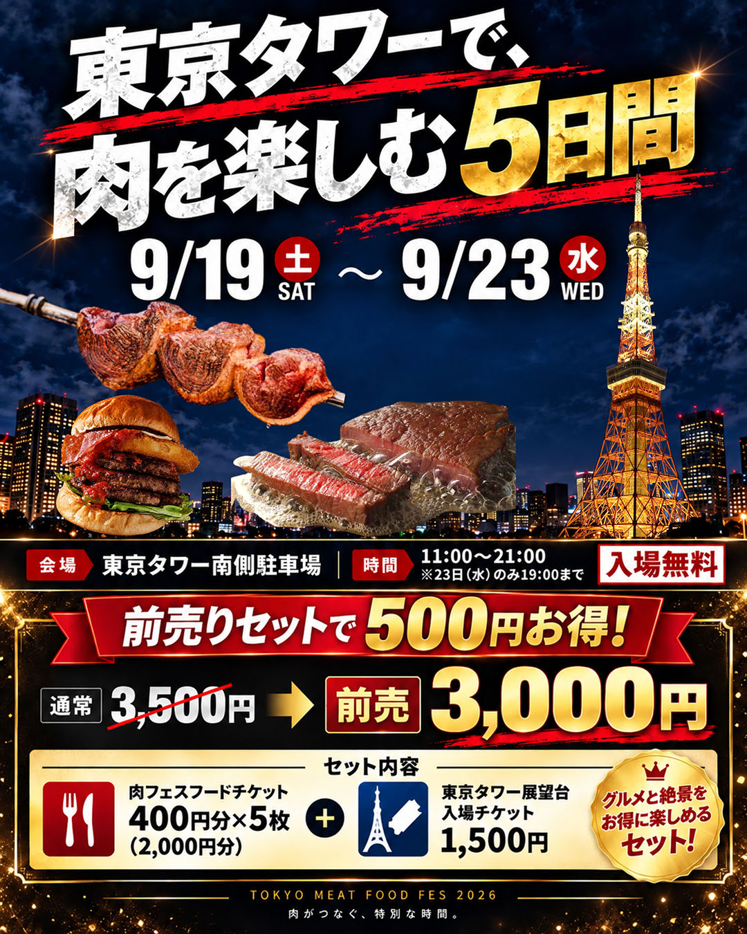 東京タワー、肉を楽しむ5日間！前売りセットで500円お得！