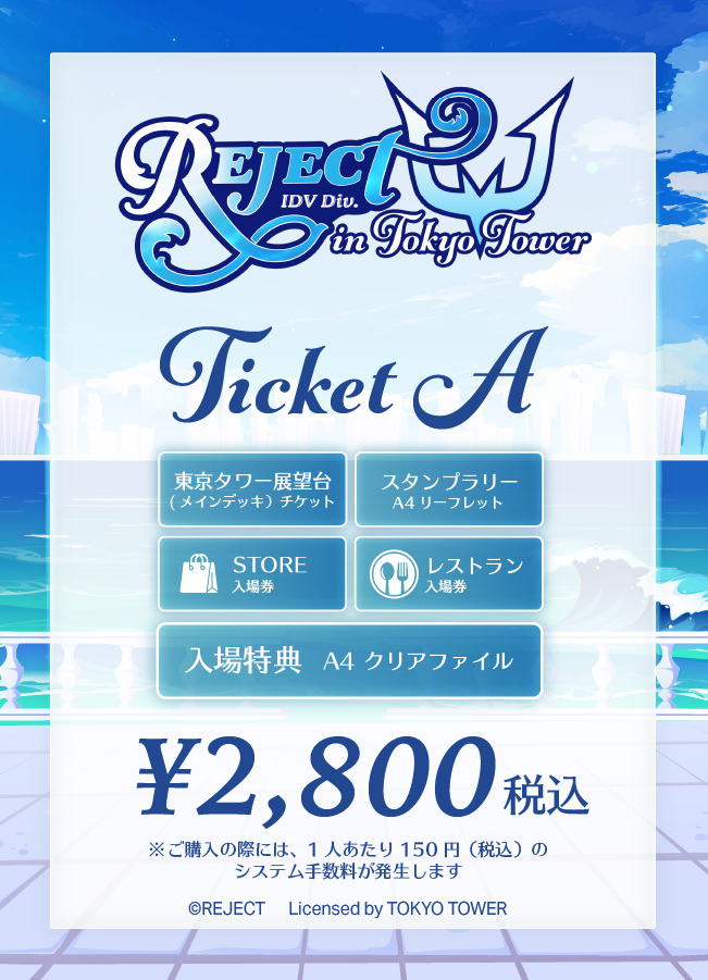チケットA