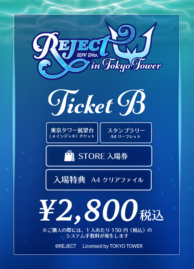 チケットB