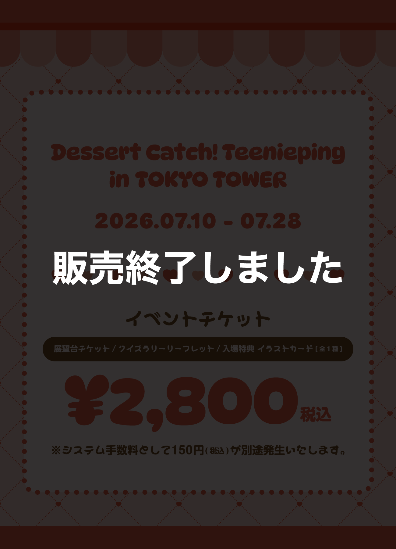 通常チケット 販売終了しました