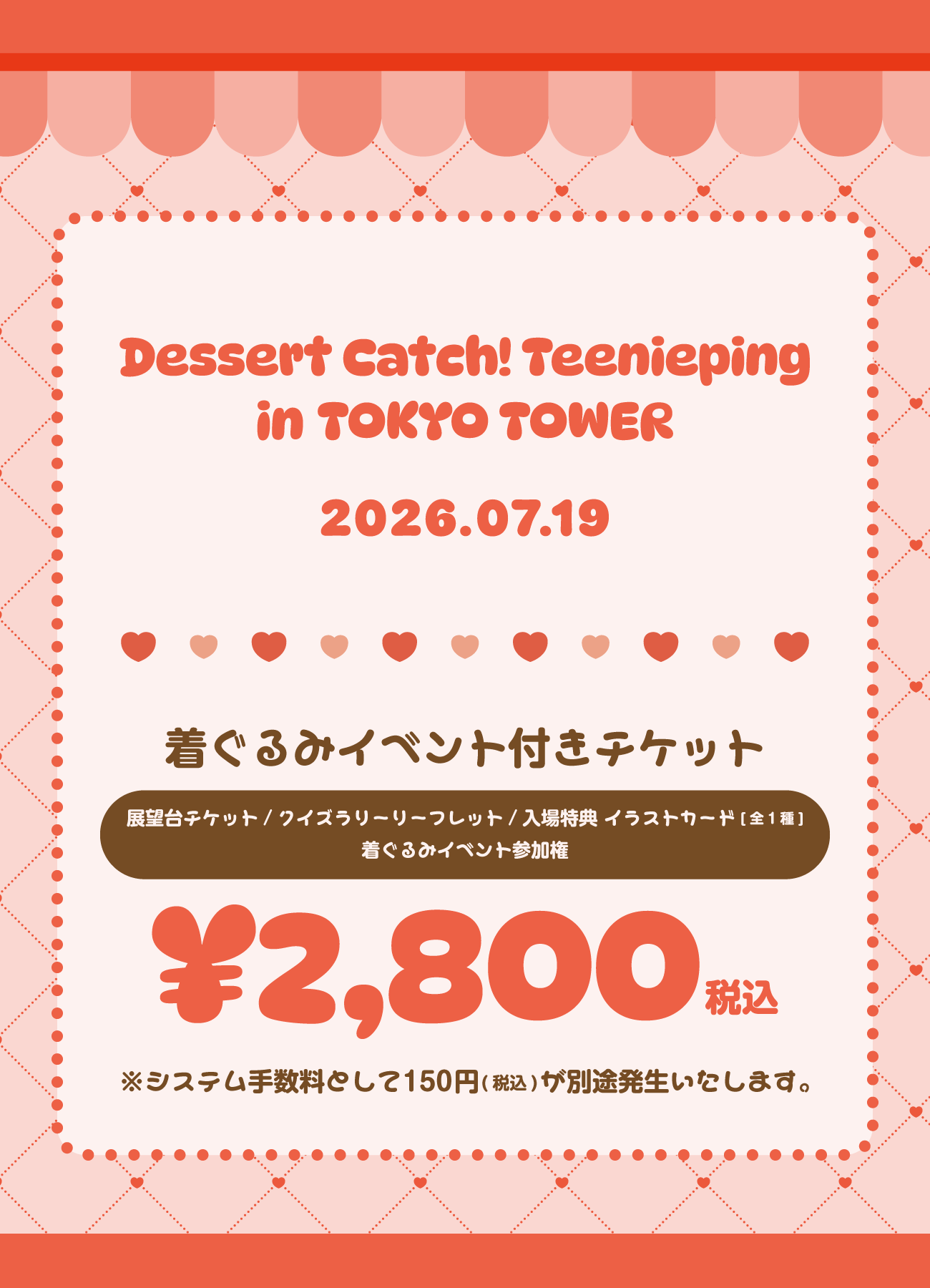 着ぐるみイベントチケット