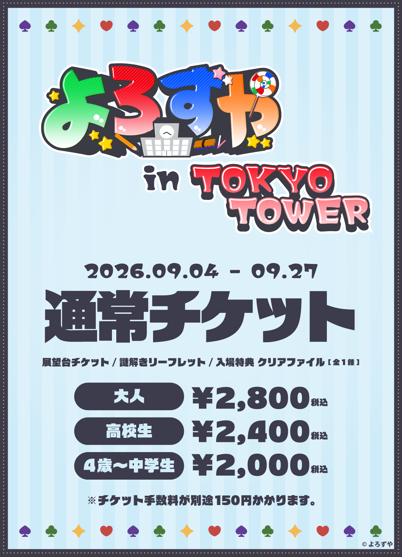 通常チケット