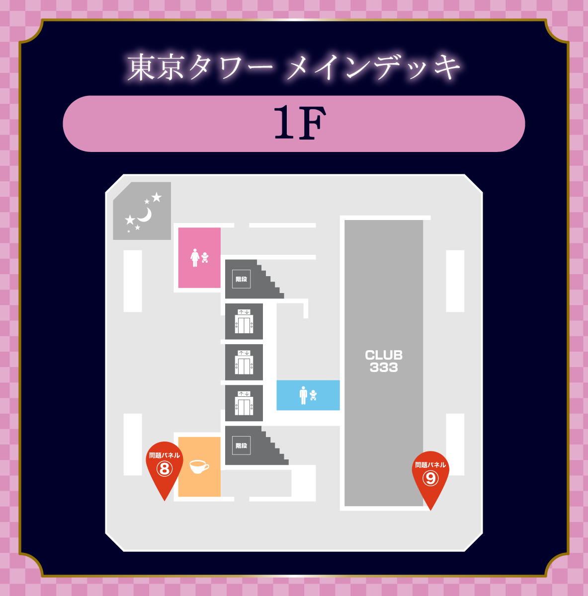 メインデッキ1F