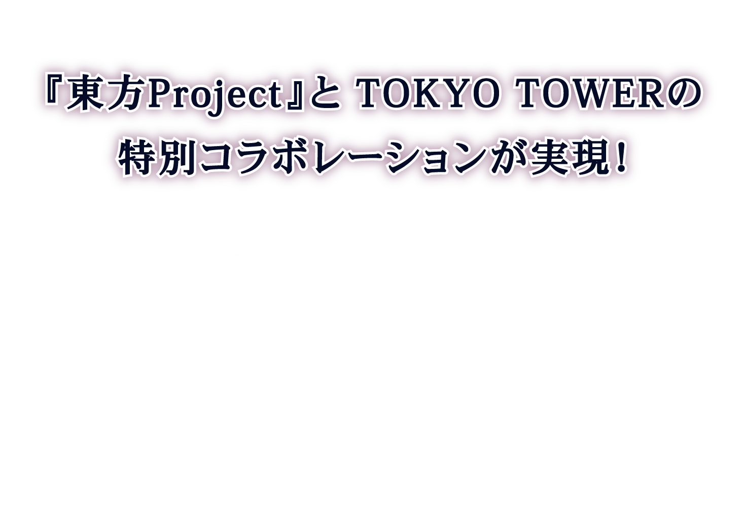 東方Project × TOKYO TOWER ｜TokyoComix - Official Web Site